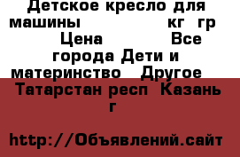 Детское кресло для машины  CHICCO 0-13 кг (гр.0 ) › Цена ­ 4 500 - Все города Дети и материнство » Другое   . Татарстан респ.,Казань г.